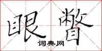黃華生眼瞥楷書怎么寫