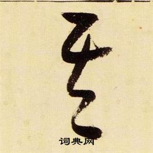 張瑞圖在千字文中寫的其