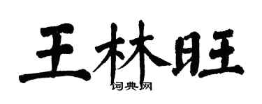 翁闓運王林旺楷書個性簽名怎么寫
