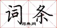 荊霄鵬詞條楷書怎么寫