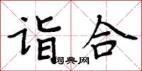 周炳元詣合楷書怎么寫