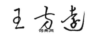 駱恆光王方遠草書個性簽名怎么寫