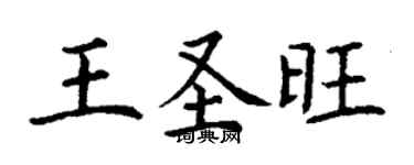 丁謙王聖旺楷書個性簽名怎么寫