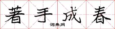 袁強著手成春楷書怎么寫