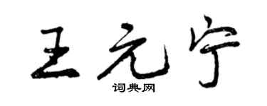 曾慶福王元寧行書個性簽名怎么寫