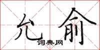 田英章允俞楷書怎么寫