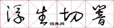 王冬齡浮生切響草書怎么寫