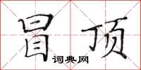 黃華生冒頂楷書怎么寫