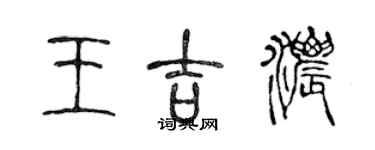 陳聲遠王吉濃篆書個性簽名怎么寫