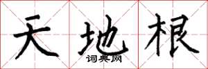 何伯昌天地根楷書怎么寫
