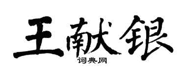 翁闓運王獻銀楷書個性簽名怎么寫