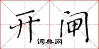 黃華生開閘楷書怎么寫