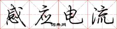 荊霄鵬感應電流行書怎么寫