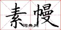 丁謙素幔楷書怎么寫