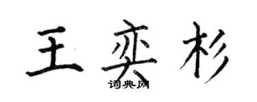 何伯昌王奕杉楷書個性簽名怎么寫