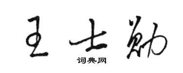 駱恆光王士勛草書個性簽名怎么寫