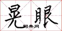 何伯昌晃眼楷書怎么寫