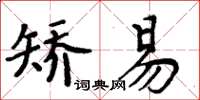 周炳元矯易楷書怎么寫