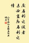 吾本乘興而行，興盡而返，何必見戴！ 詩詞名句