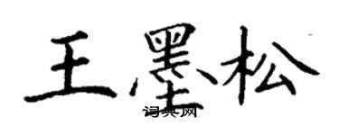 丁謙王墨松楷書個性簽名怎么寫