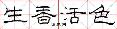 柯春海生香活色隸書怎么寫