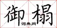 荊霄鵬御榻楷書怎么寫