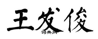 翁闓運王發俊楷書個性簽名怎么寫