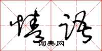 王冬齡情語草書怎么寫