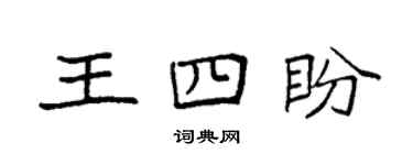 袁強王四盼楷書個性簽名怎么寫
