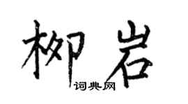 何伯昌柳岩楷書個性簽名怎么寫