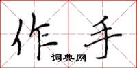 侯登峰作手楷書怎么寫