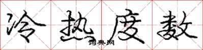 龐中華冷熱度數行書怎么寫