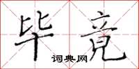 黃華生畢竟楷書怎么寫