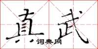 黃華生真武楷書怎么寫