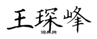 丁謙王琛峰楷書個性簽名怎么寫