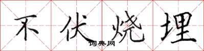 田英章不伏燒埋楷書怎么寫