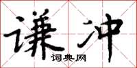 周炳元謙沖楷書怎么寫