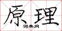 龐中華原理楷書怎么寫