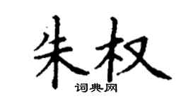 丁謙朱權楷書個性簽名怎么寫