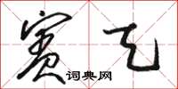 駱恆光賓天草書怎么寫