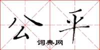 黃華生公平楷書怎么寫