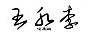 朱錫榮王水李草書個性簽名怎么寫