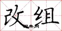 丁謙改組楷書怎么寫