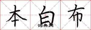 荊霄鵬本白布楷書怎么寫