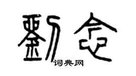 曾慶福劉念篆書個性簽名怎么寫