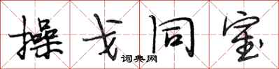 段相林操戈同室行書怎么寫