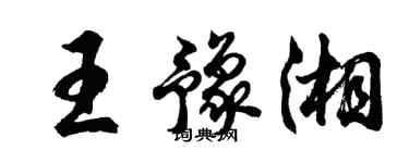 胡問遂王豫湘行書個性簽名怎么寫
