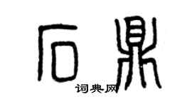 曾慶福石鼎篆書個性簽名怎么寫