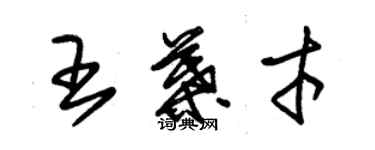 朱錫榮王葉才草書個性簽名怎么寫