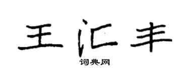 袁強王滙豐楷書個性簽名怎么寫